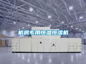 知識百科機房專用恒溫恒濕機