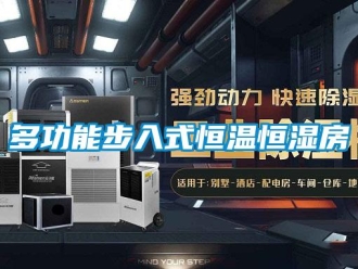 知識百科多功能步入式恒溫恒濕房