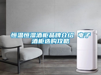 知識百科恒溫恒濕酒柜品牌介紹 電子酒柜選購攻略