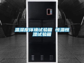 知識百科溫濕度環境試驗箱 恒溫恒濕試驗箱