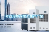 專業冷凍除濕機生產廠家
