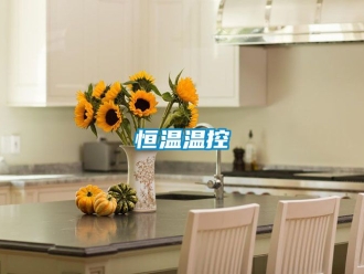 知識百科恒溫溫控