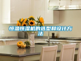 知識百科恒溫恒濕機的選型和設計方法
