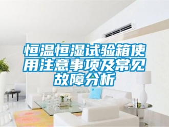 知識百科恒溫恒濕試驗箱使用注意事項及常見故障分析