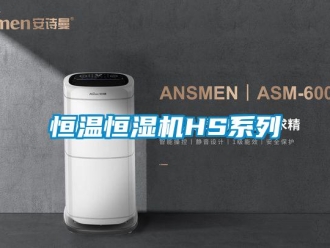 知識百科恒溫恒濕機HS系列