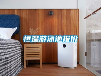 知識百科恒溫游泳池報價