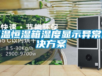 知識百科恒溫恒濕箱濕度顯示異常解決方案