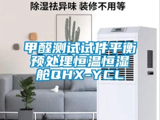 知識百科甲醛測試試件平衡預處理恒溫恒濕艙QHX-YCL