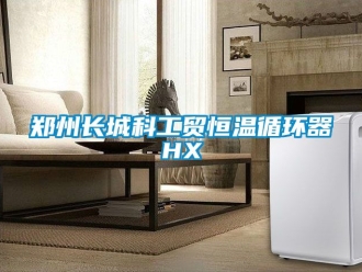 知識百科鄭州長城科工貿恒溫循環(huán)器HX