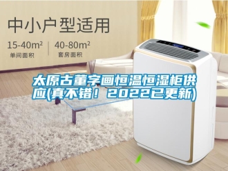 知識百科太原古董字畫恒溫恒濕柜供應(真不錯！2022已更新)