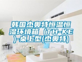 知識(shí)百科韓國(guó)杰奧特恒溫恒濕環(huán)境箱 (TH-KE)-桌上型(杰奧特)