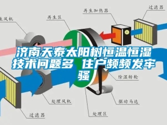 知識百科濟南天泰太陽樹恒溫恒濕技術問題多 住戶頻頻發牢騷