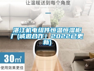 知識百科湛江機電組件恒溫恒濕柜廠(誠邀合作！2022已更新)