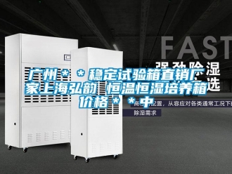 知識百科廣州＊＊穩定試驗箱直銷廠家上海弘韻 恒溫恒濕培養箱價格＊＊中
