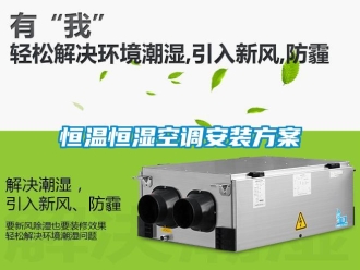 知識百科恒溫恒濕空調安裝方案