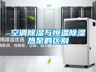知識百科空調除濕與恒溫除濕熱泵的區別