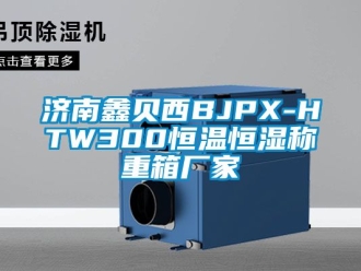 知識百科濟南鑫貝西BJPX-HTW300恒溫恒濕稱重箱廠家