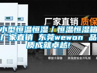 知識(shí)百科小型恒溫恒濕／恒溫恒濕箱廠家直銷(xiāo) 東莞wewon 品質(zhì)成就卓越!