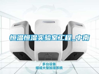 知識百科恒溫恒濕實驗室工程_中南