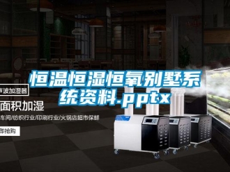 知識百科恒溫恒濕恒氧別墅系統資料.pptx
