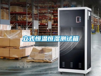 知識百科立式恒溫恒濕測試箱