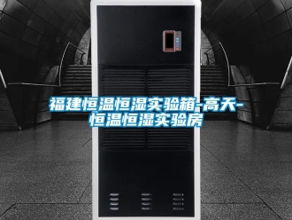 知識(shí)百科福建恒溫恒濕實(shí)驗(yàn)箱-高天-恒溫恒濕實(shí)驗(yàn)房