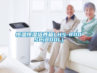 知識百科恒溫恒濕培養箱LHS-800SC(800L)