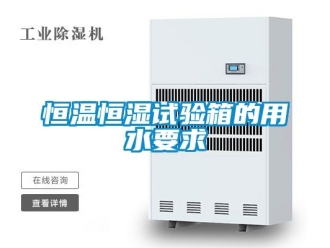 知識(shí)百科恒溫恒濕試驗(yàn)箱的用水要求