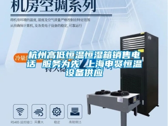 知識百科杭州高低恒溫恒濕箱銷售電話 服務為先 上海申賢恒溫設備供應