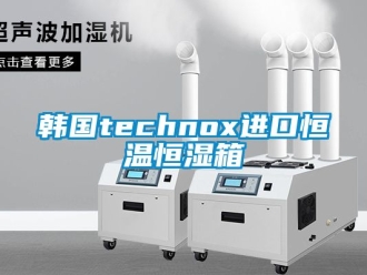 知識(shí)百科韓國(guó)technox進(jìn)口恒溫恒濕箱
