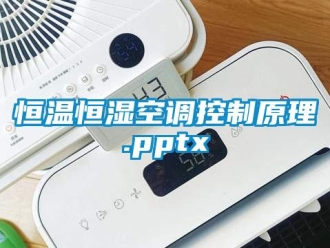 知識百科恒溫恒濕空調控制原理.pptx