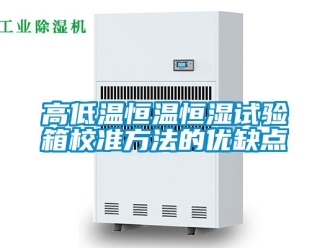 知識百科高低溫恒溫恒濕試驗箱校準(zhǔn)方法的優(yōu)缺點
