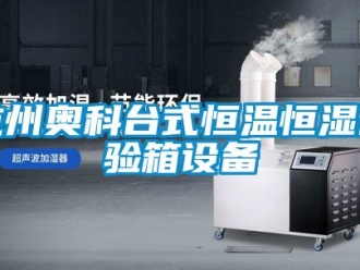 知識(shí)百科杭州奧科臺(tái)式恒溫恒濕試驗(yàn)箱設(shè)備