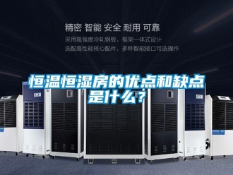 知識百科恒溫恒濕房的優點和缺點是什么？