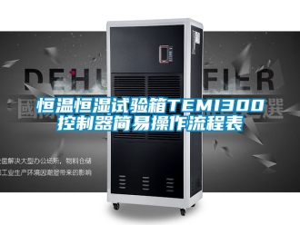 知識百科恒溫恒濕試驗箱TEMI300控制器簡易操作流程表