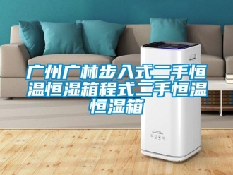 知識百科廣州廣林步入式二手恒溫恒濕箱程式二手恒溫恒濕箱