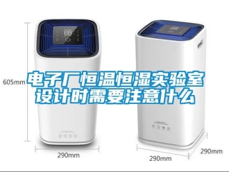 知識(shí)百科電子廠恒溫恒濕實(shí)驗(yàn)室設(shè)計(jì)時(shí)需要注意什么