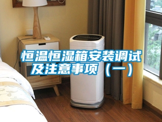 知識百科恒溫恒濕箱安裝調試及注意事項（一）