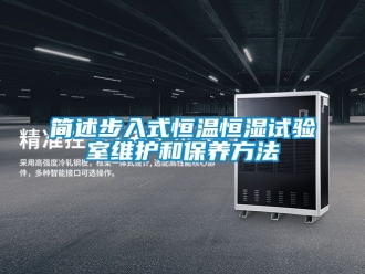 知識百科簡述步入式恒溫恒濕試驗室維護和保養方法