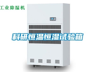知識百科科研恒溫恒濕試驗箱