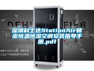 知識(shí)百科深圳科士達(dá)StationAir精密恒溫恒濕空調(diào)安裝指導(dǎo)手冊(cè).pdf