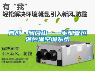 知識百科首創·瀾茵山——毛細管恒溫恒濕空調系統