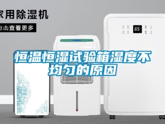 知識百科恒溫恒濕試驗箱濕度不均勻的原因