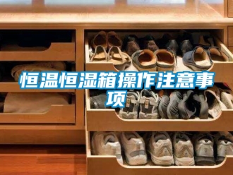 知識百科恒溫恒濕箱操作注意事項