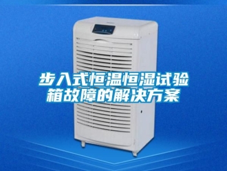 知識百科步入式恒溫恒濕試驗箱故障的解決方案