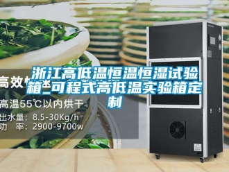 知識(shí)百科浙江高低溫恒溫恒濕試驗(yàn)箱_可程式高低溫實(shí)驗(yàn)箱定制
