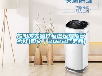 知識百科揭陽激光器件恒溫恒濕柜多少錢(圖文｜2022已更新)