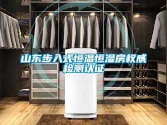 知識百科山東步入式恒溫恒濕房權(quán)威檢測認證