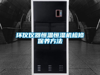知識百科環儀儀器恒溫恒濕機檢修保養方法