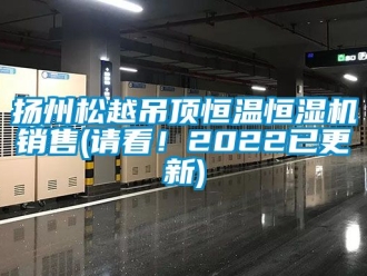 知識百科揚州松越吊頂恒溫恒濕機銷售(請看！2022已更新)